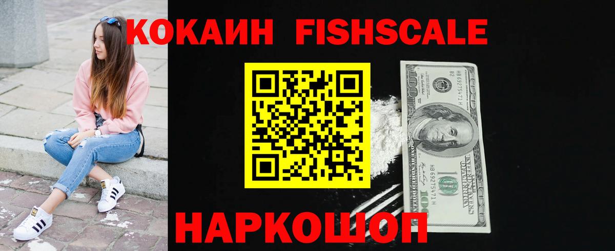 COCAIN Fish Scale  COCAIN  Нововоронеж  КОКАИН Колумбийский  Вход с VPN 